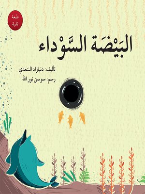 cover image of البَيْضَة السَّوْداء